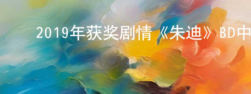 白月姣的动漫综艺大全,2019年获奖剧情《朱迪》BD中英双字幕迅雷下载_电影天堂